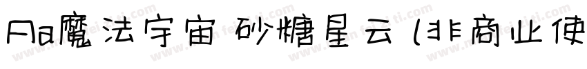 Aa魔法宇宙 砂糖星云 (非商业使用)字体转换